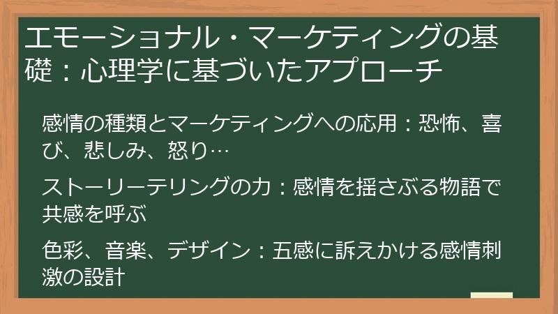 エモーショナル・マーケティングの基礎：心理学に基づいたアプローチ