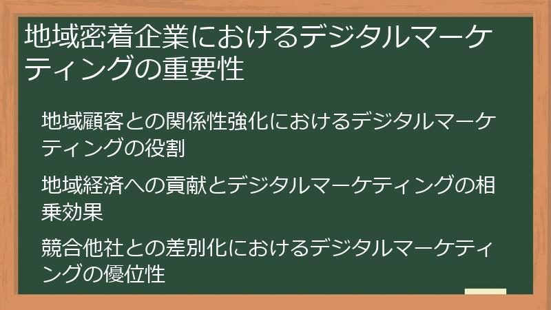 地域密着企業におけるデジタルマーケティングの重要性