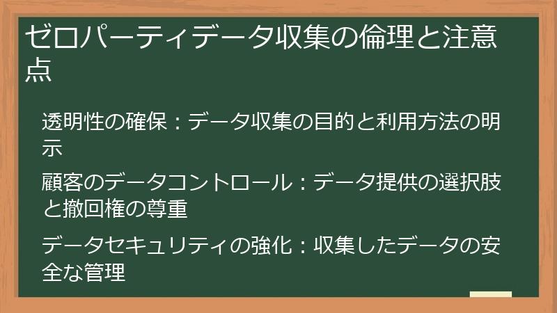 ゼロパーティデータ収集の倫理と注意点