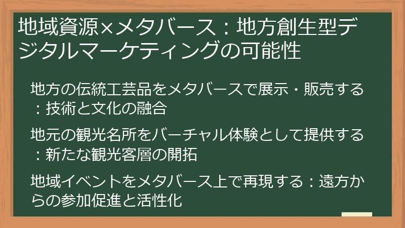 地域資源×メタバース：地方創生型デジタルマーケティングの可能性
