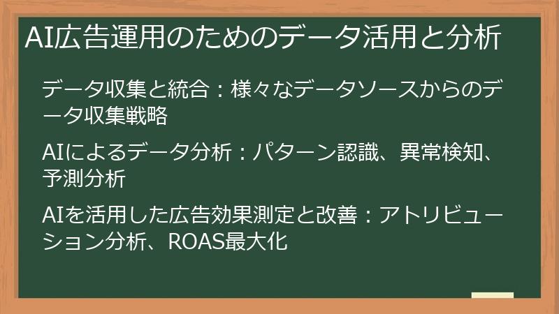 AI広告運用のためのデータ活用と分析