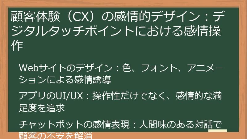 顧客体験（CX）の感情的デザイン：デジタルタッチポイントにおける感情操作