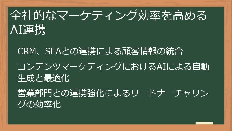 全社的なマーケティング効率を高めるAI連携