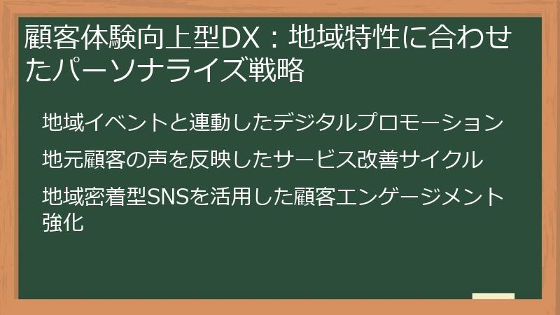 顧客体験向上型DX：地域特性に合わせたパーソナライズ戦略