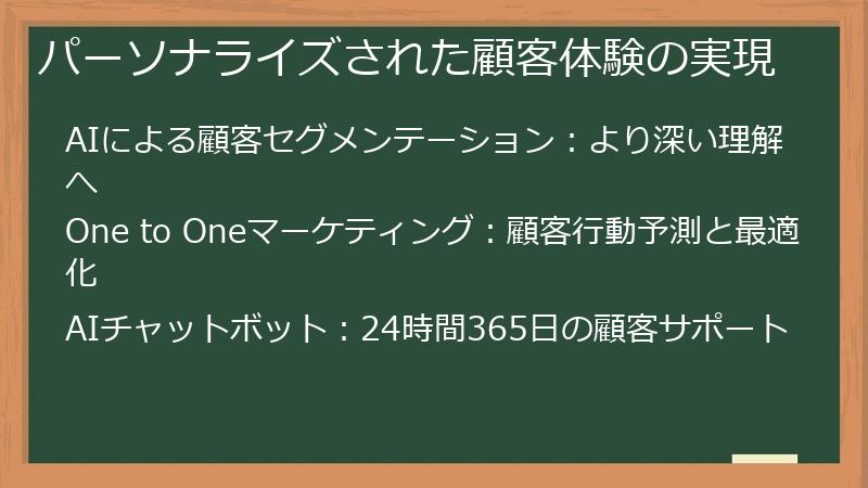 パーソナライズされた顧客体験の実現