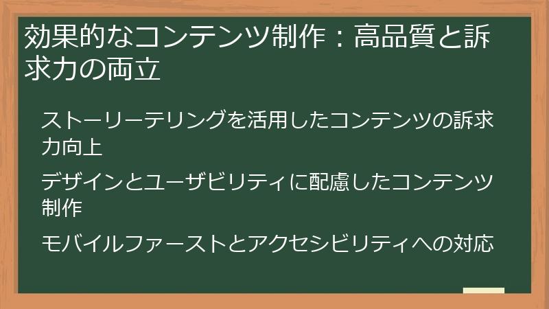効果的なコンテンツ制作：高品質と訴求力の両立