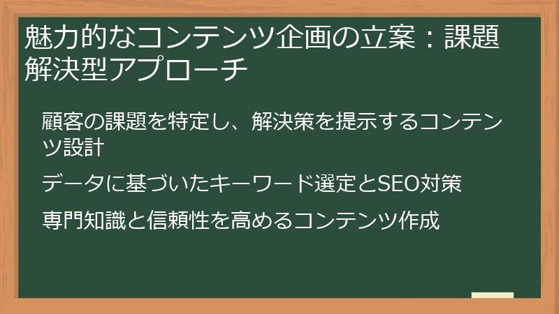 魅力的なコンテンツ企画の立案：課題解決型アプローチ