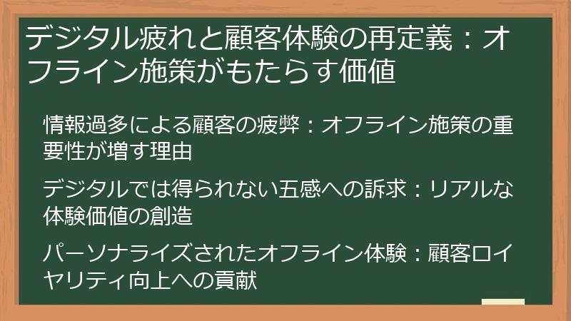 デジタル疲れと顧客体験の再定義：オフライン施策がもたらす価値