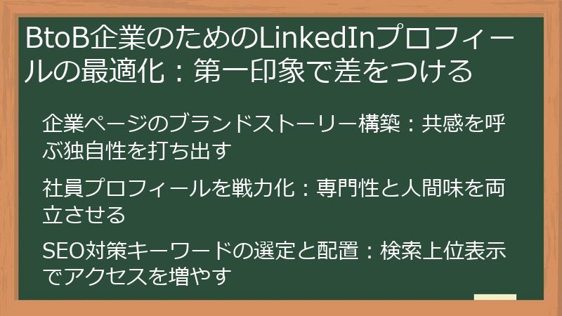 BtoB企業のためのLinkedInプロフィールの最適化：第一印象で差をつける