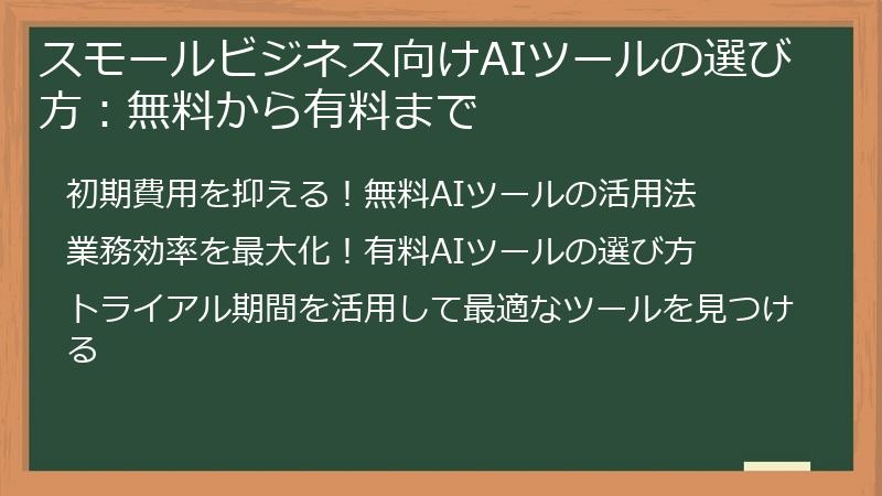 スモールビジネス向けAIツールの選び方：無料から有料まで