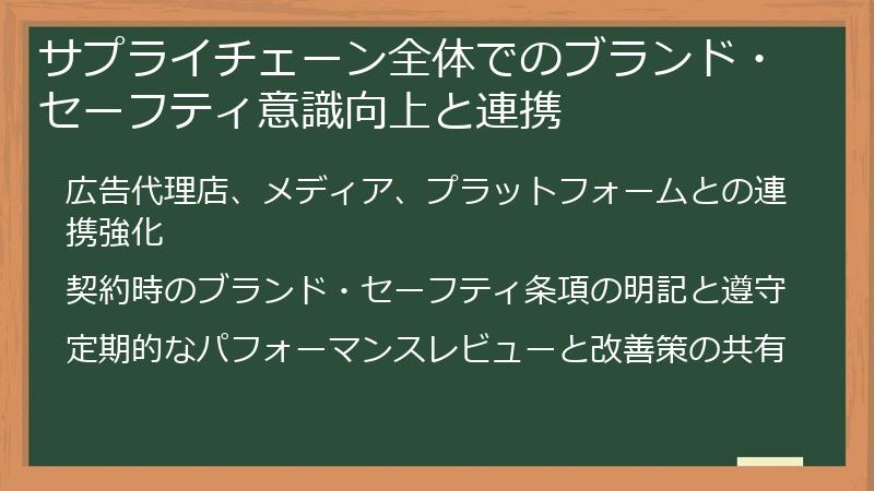 サプライチェーン全体でのブランド・セーフティ意識向上と連携