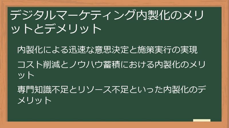 デジタルマーケティング内製化のメリットとデメリット
