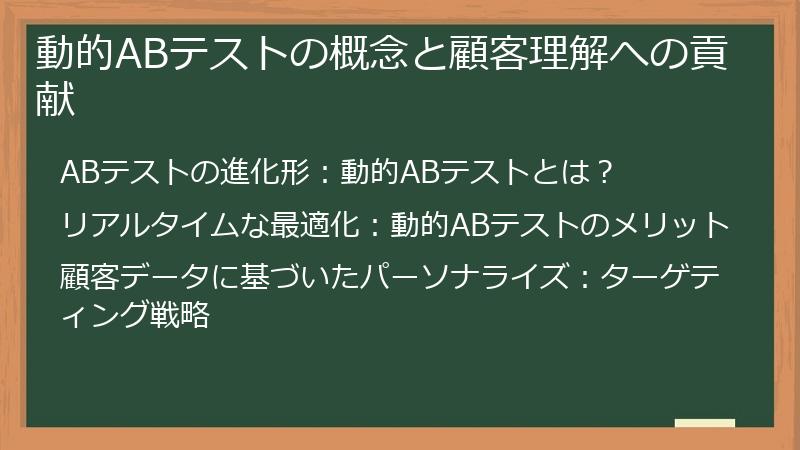 動的ABテストの概念と顧客理解への貢献