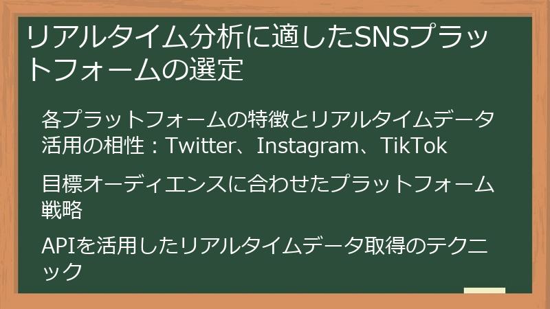 リアルタイム分析に適したSNSプラットフォームの選定