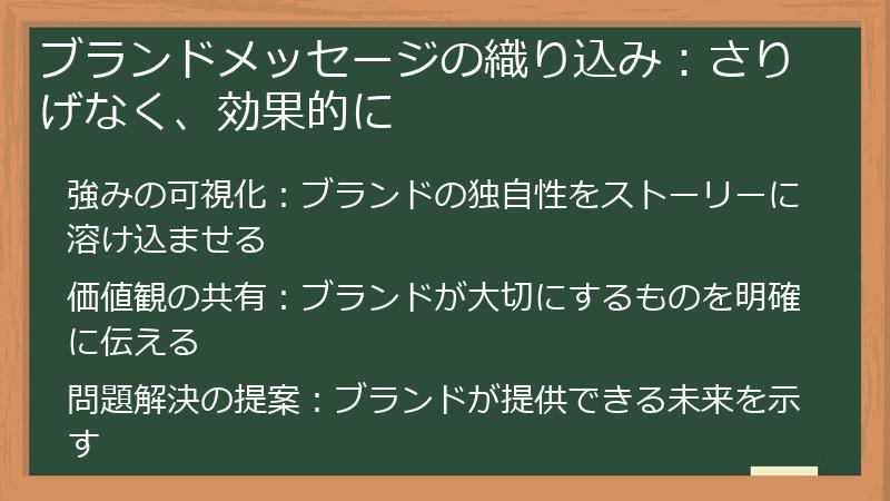 ブランドメッセージの織り込み：さりげなく、効果的に