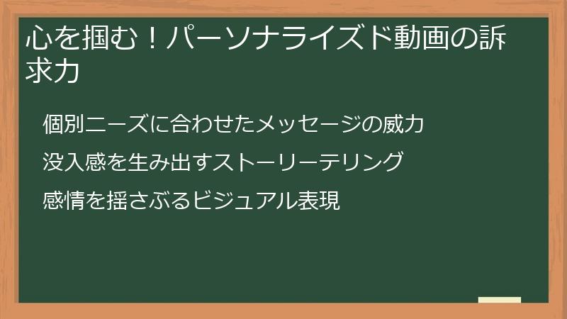 心を掴む！パーソナライズド動画の訴求力