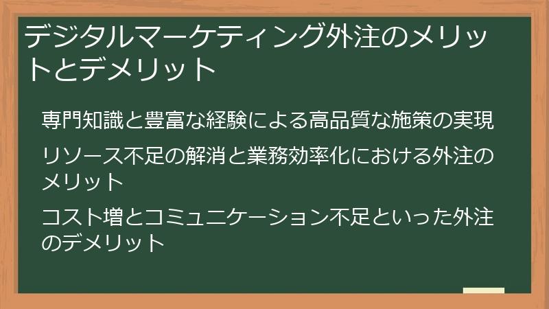 デジタルマーケティング外注のメリットとデメリット