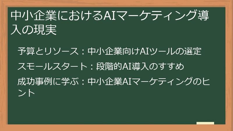 中小企業におけるAIマーケティング導入の現実