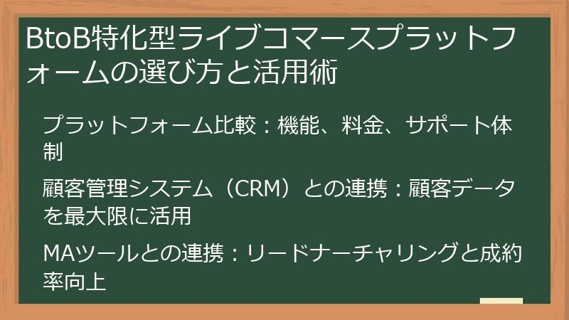 BtoB特化型ライブコマースプラットフォームの選び方と活用術