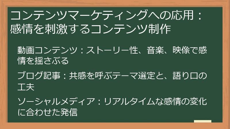 コンテンツマーケティングへの応用：感情を刺激するコンテンツ制作