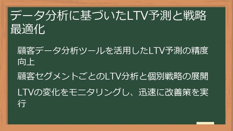 データ分析に基づいたLTV予測と戦略最適化
