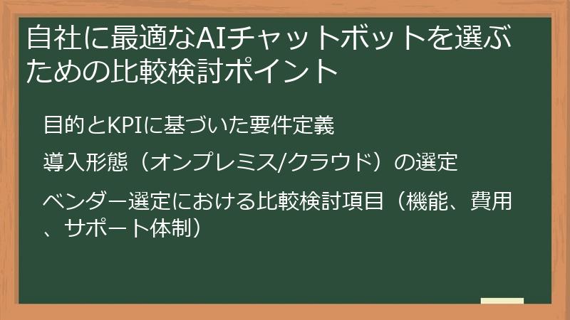 自社に最適なAIチャットボットを選ぶための比較検討ポイント