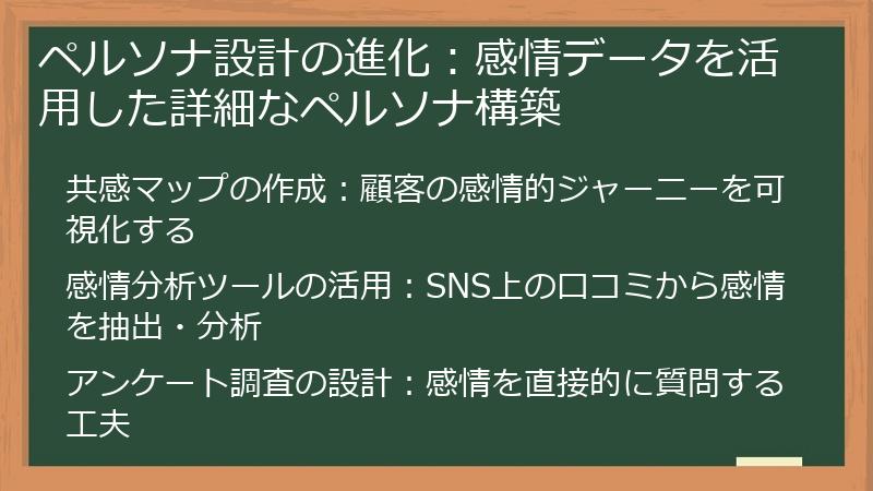 ペルソナ設計の進化：感情データを活用した詳細なペルソナ構築