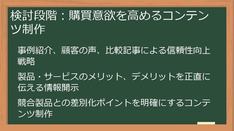 検討段階：購買意欲を高めるコンテンツ制作