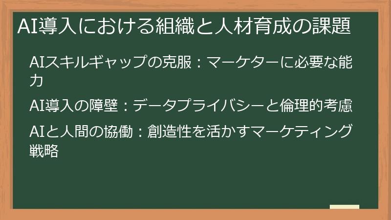 AI導入における組織と人材育成の課題