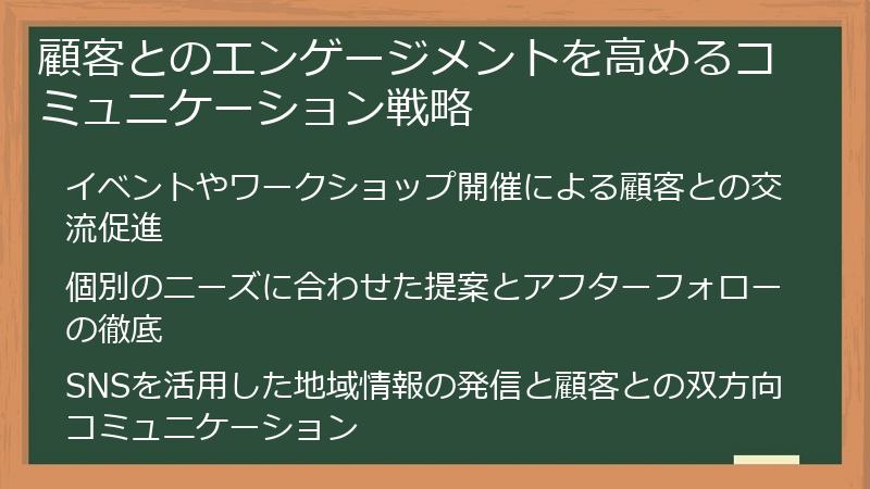 顧客とのエンゲージメントを高めるコミュニケーション戦略
