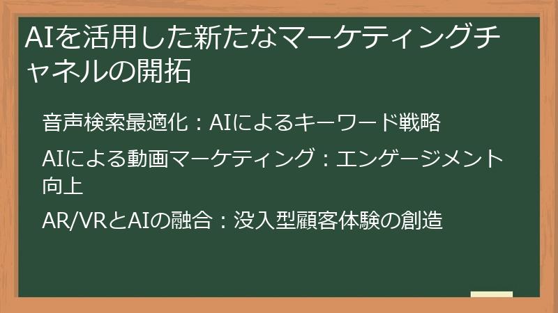 AIを活用した新たなマーケティングチャネルの開拓