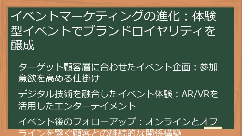 イベントマーケティングの進化：体験型イベントでブランドロイヤリティを醸成