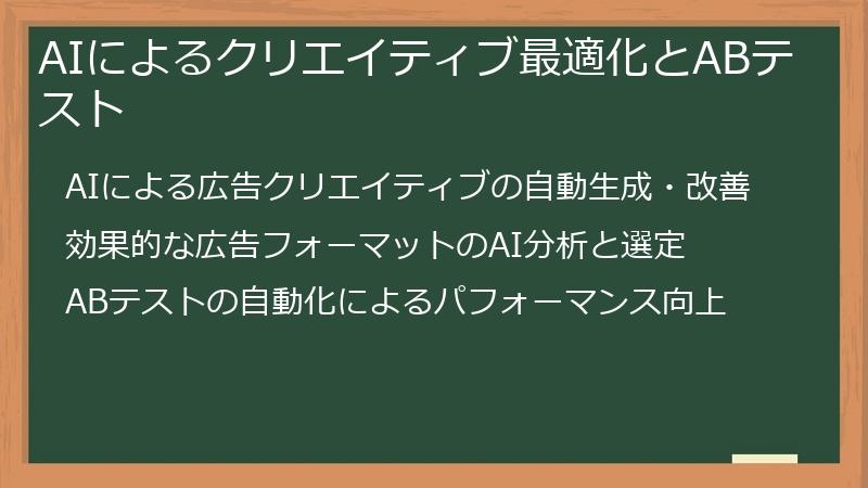 AIによるクリエイティブ最適化とABテスト