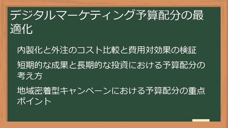 デジタルマーケティング予算配分の最適化