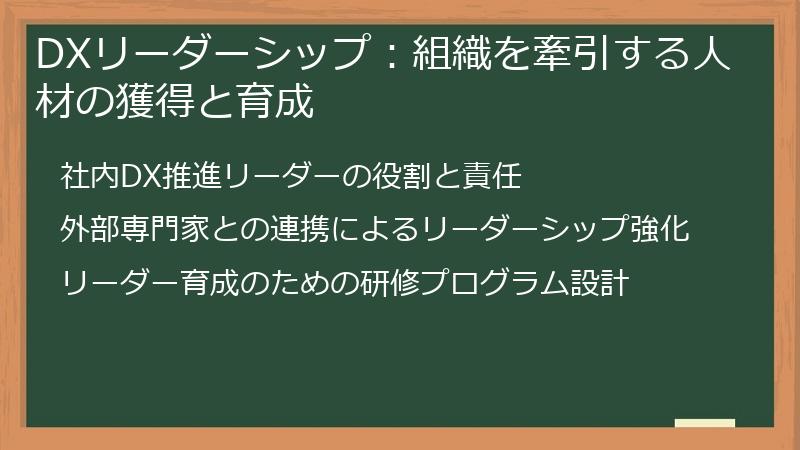 DXリーダーシップ：組織を牽引する人材の獲得と育成