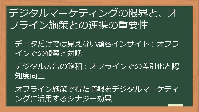 デジタルマーケティングの限界と、オフライン施策との連携の重要性