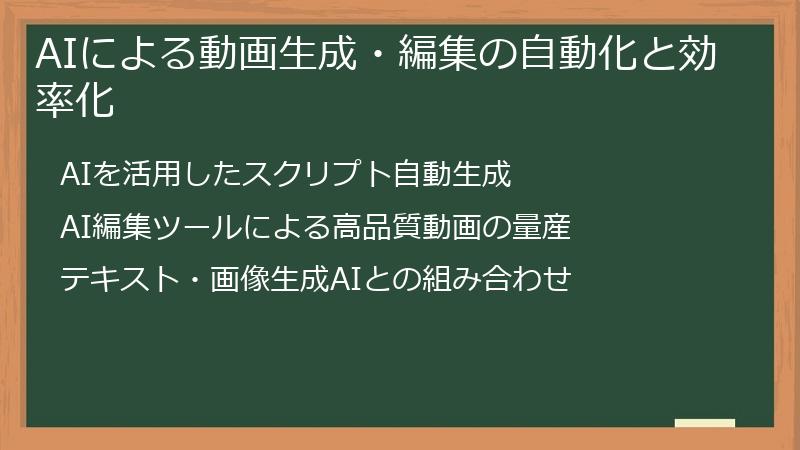 AIによる動画生成・編集の自動化と効率化