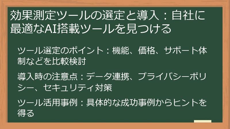 効果測定ツールの選定と導入：自社に最適なAI搭載ツールを見つける