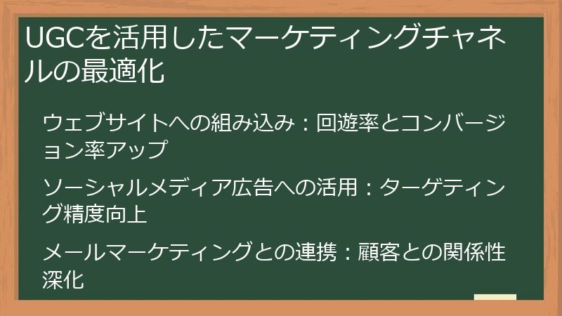 UGCを活用したマーケティングチャネルの最適化