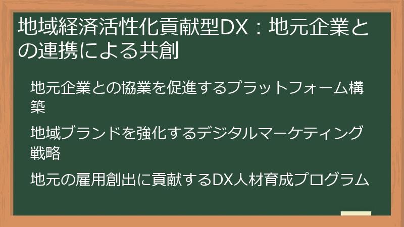 地域経済活性化貢献型DX：地元企業との連携による共創