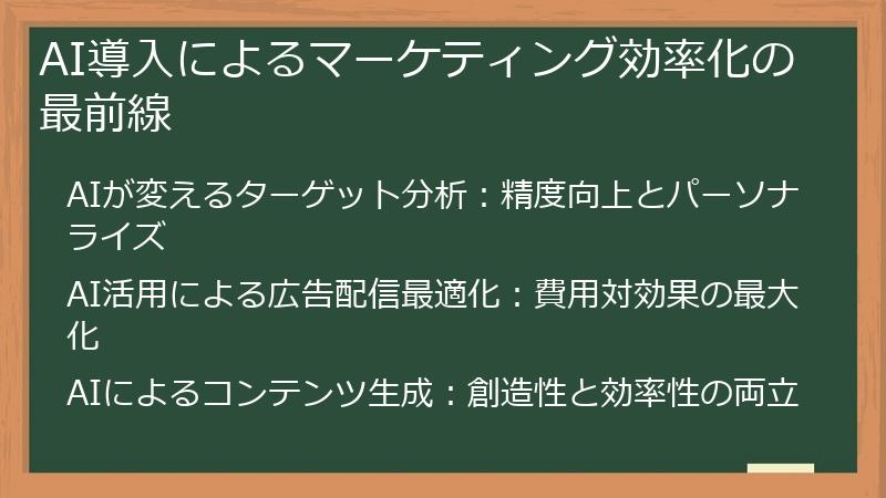AI導入によるマーケティング効率化の最前線
