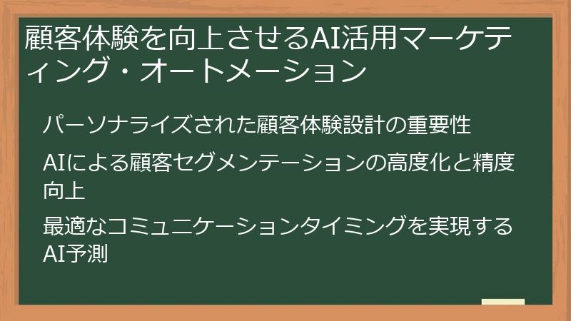 顧客体験を向上させるAI活用マーケティング・オートメーション