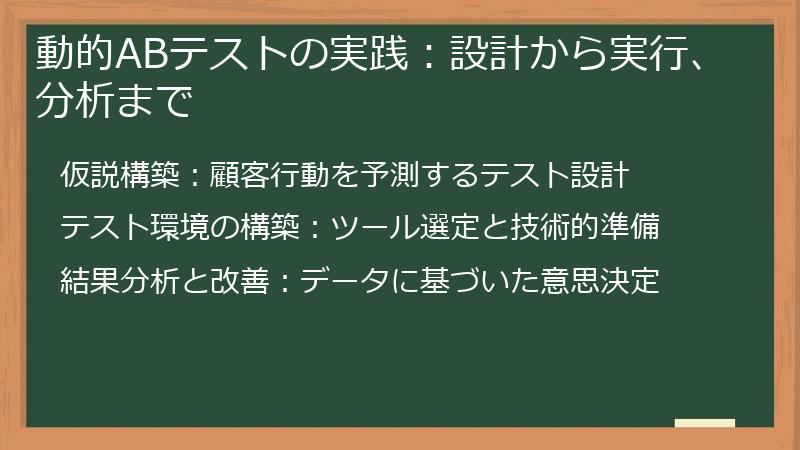 動的ABテストの実践：設計から実行、分析まで