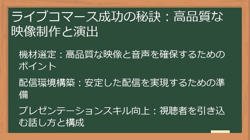ライブコマース成功の秘訣：高品質な映像制作と演出