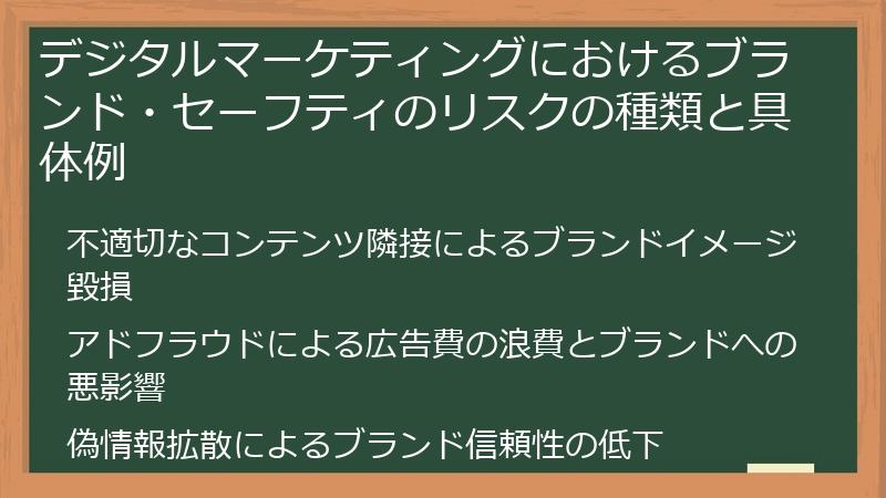 デジタルマーケティングにおけるブランド・セーフティのリスクの種類と具体例