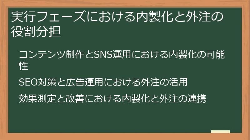 実行フェーズにおける内製化と外注の役割分担
