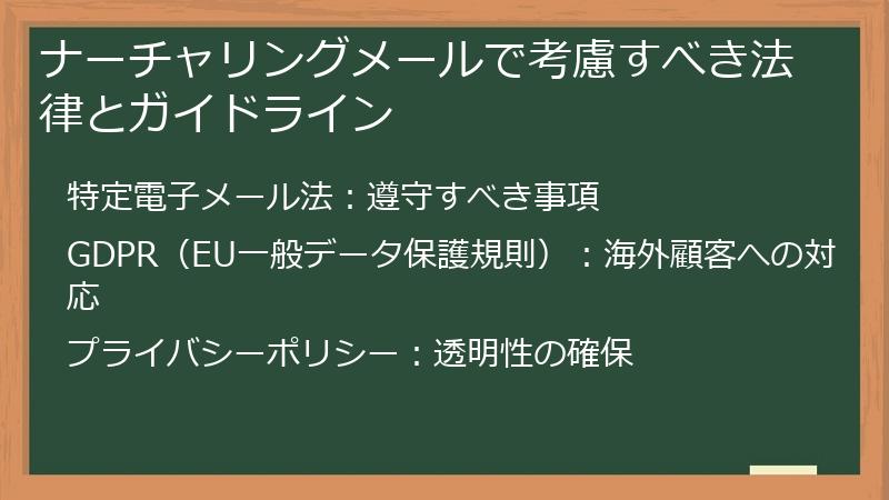 ナーチャリングメールで考慮すべき法律とガイドライン