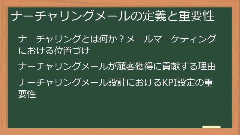 ナーチャリングメールの定義と重要性