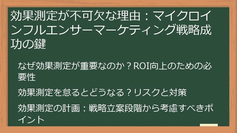 効果測定が不可欠な理由：マイクロインフルエンサーマーケティング戦略成功の鍵