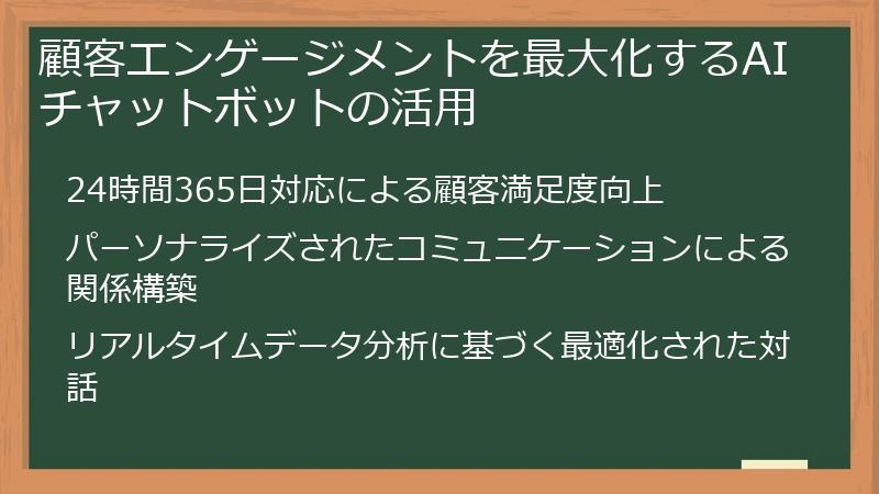 顧客エンゲージメントを最大化するAIチャットボットの活用
